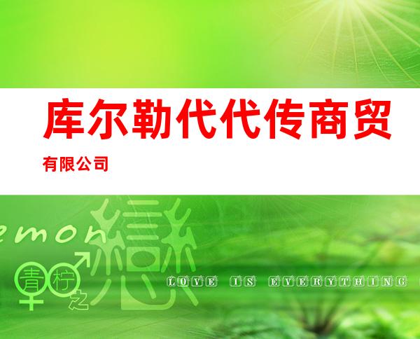库尔勒代代传商贸有限公司